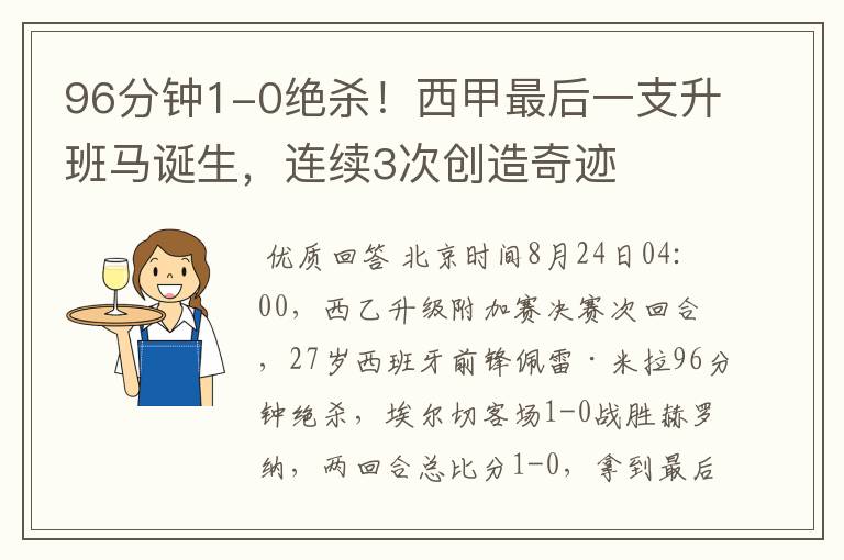 96分钟1-0绝杀!西甲最后一支升班马诞生,连续3次创造奇迹
