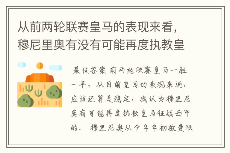 从前两轮联赛皇马的表现来看,穆尼里奥有没有可能再度执教皇马征战西甲?