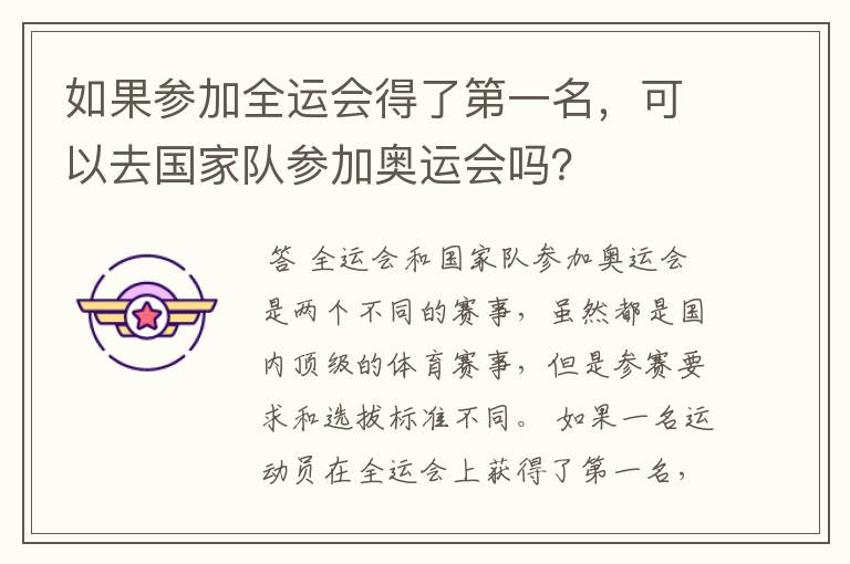 如果参加全运会得了第一名,可以去国家队参加奥运会吗?