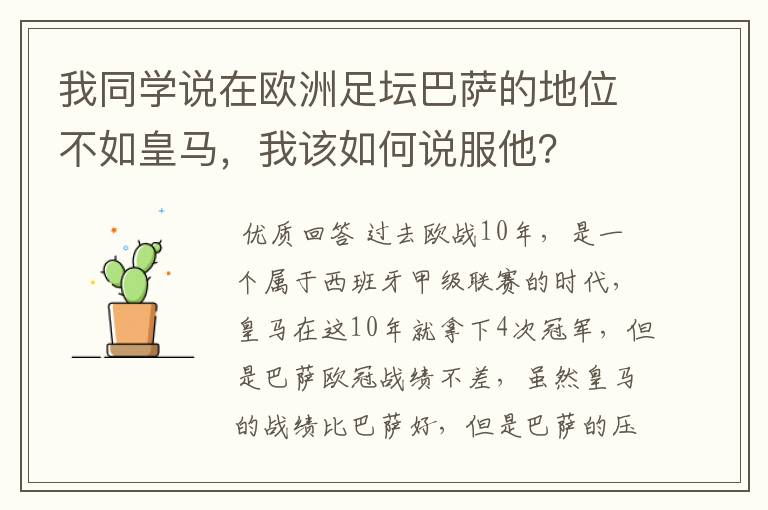我同学说在欧洲足坛巴萨的地位不如皇马,我该如何说服他?