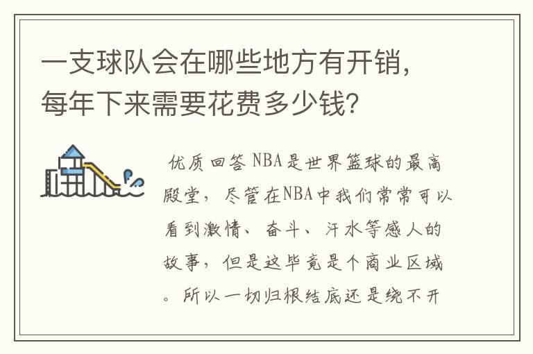 一支球队会在哪些地方有开销,每年下来需要花费多少钱?