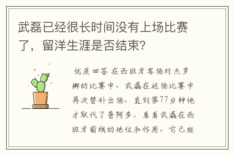 武磊已经很长时间没有上场比赛了,留洋生涯是否结束?