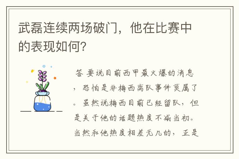 武磊连续两场破门,他在比赛中的表现如何?