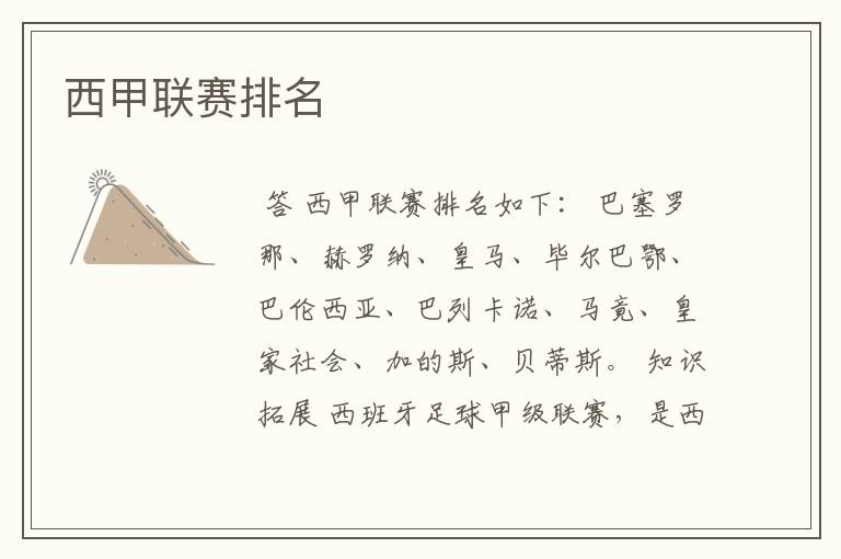 西甲联赛排名