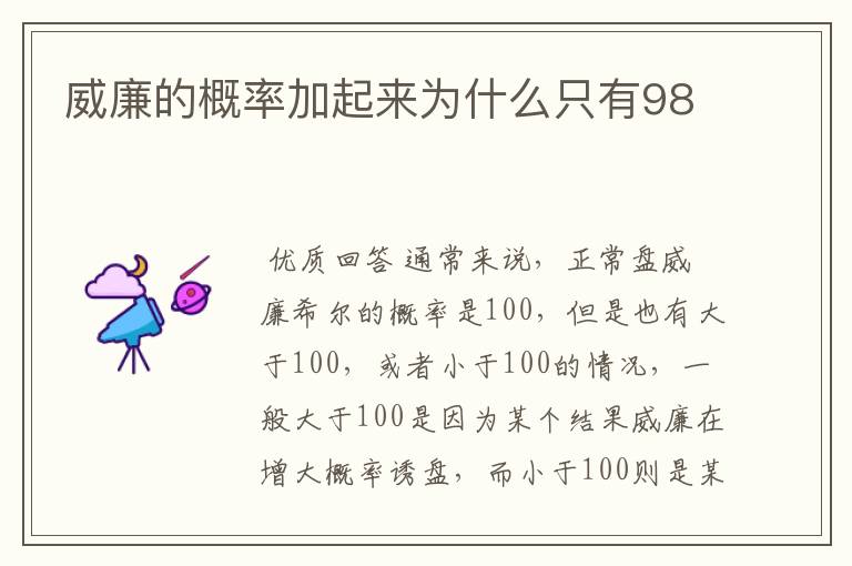 威廉的概率加起来为什么只有98