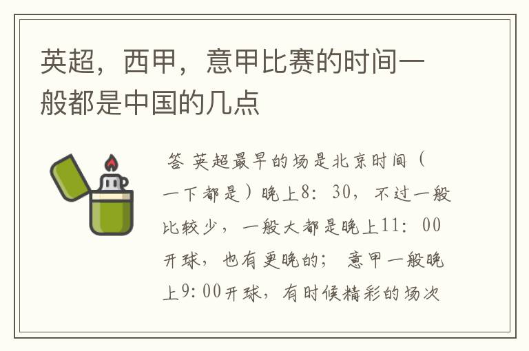 英超,西甲,意甲比赛的时间一般都是中国的几点
