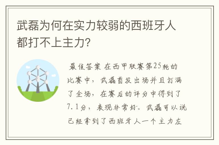 武磊为何在实力较弱的西班牙人都打不上主力?