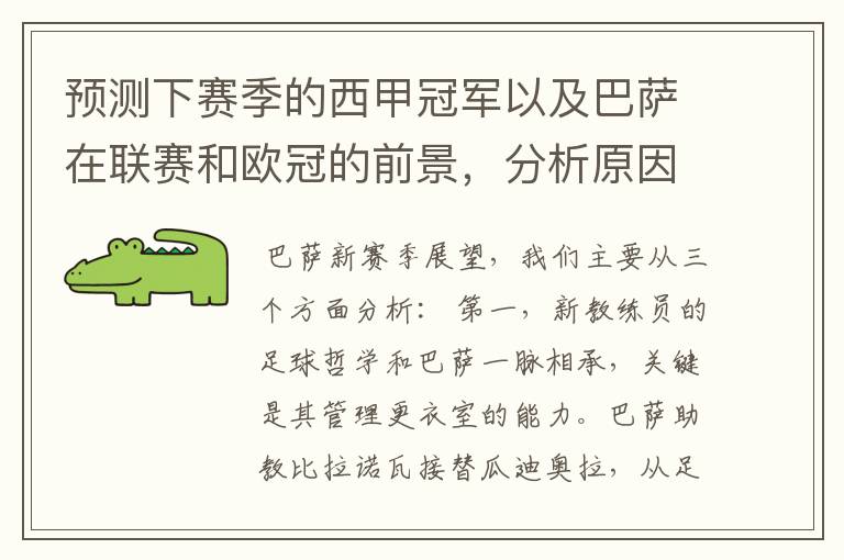 预测下赛季的西甲冠军以及巴萨在联赛和欧冠的前景,分析原因,骂街者必举报