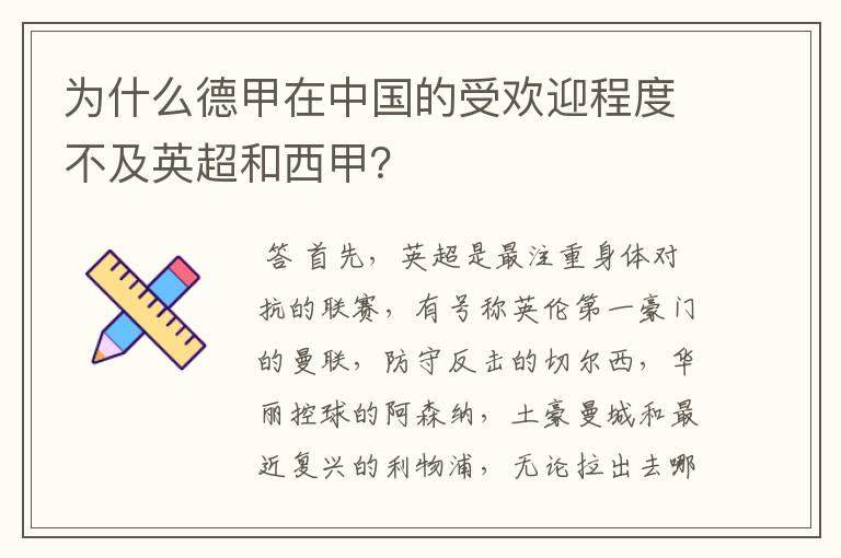 为什么德甲在中国的受欢迎程度不及英超和西甲?