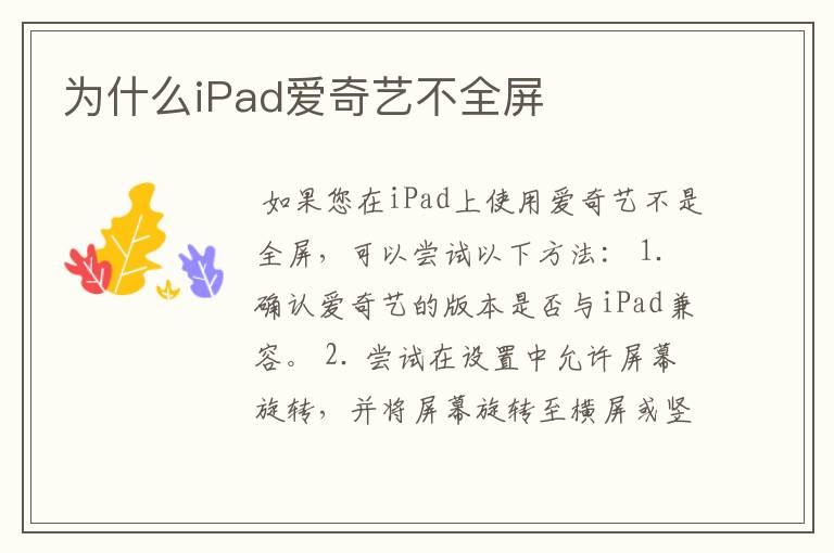 为什么iPad爱奇艺不全屏