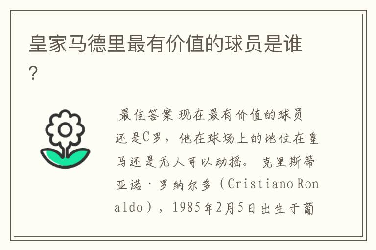 皇家马德里最有价值的球员是谁?