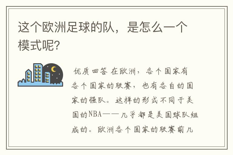 这个欧洲足球的队,是怎么一个模式呢?