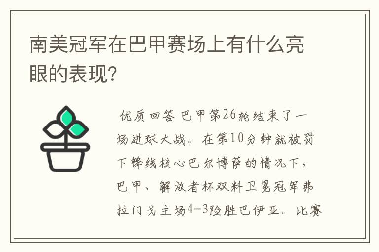 南美冠军在巴甲赛场上有什么亮眼的表现?