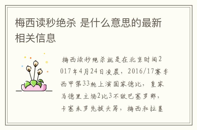 梅西读秒绝杀 是什么意思的最新相关信息