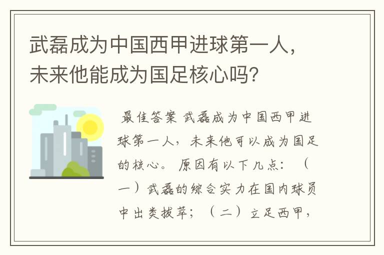 武磊成为中国西甲进球第一人,未来他能成为国足核心吗?
