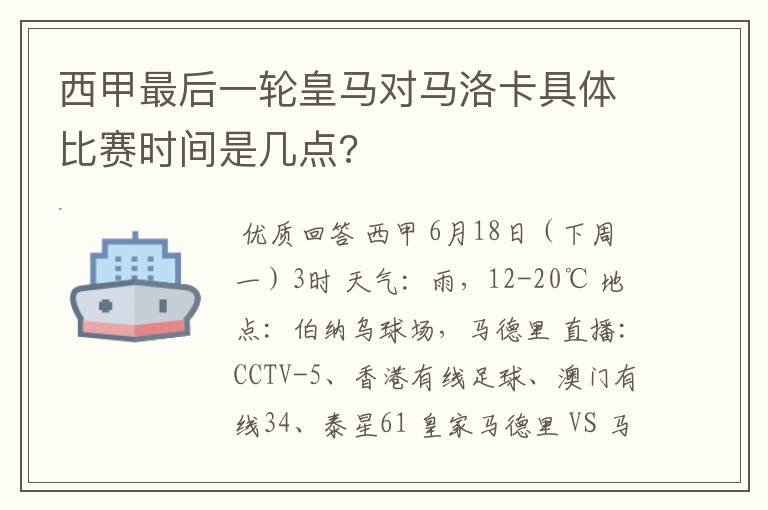 西甲最后一轮皇马对马洛卡具体比赛时间是几点?
