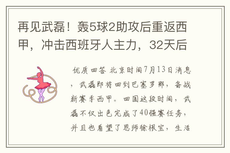 再见武磊!轰5球2助攻后重返西甲,冲击西班牙人主力,32天后首秀