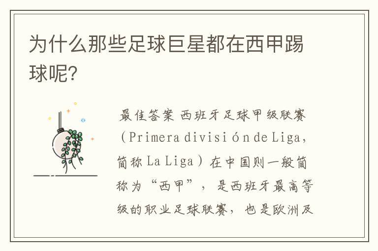 为什么那些足球巨星都在西甲踢球呢?