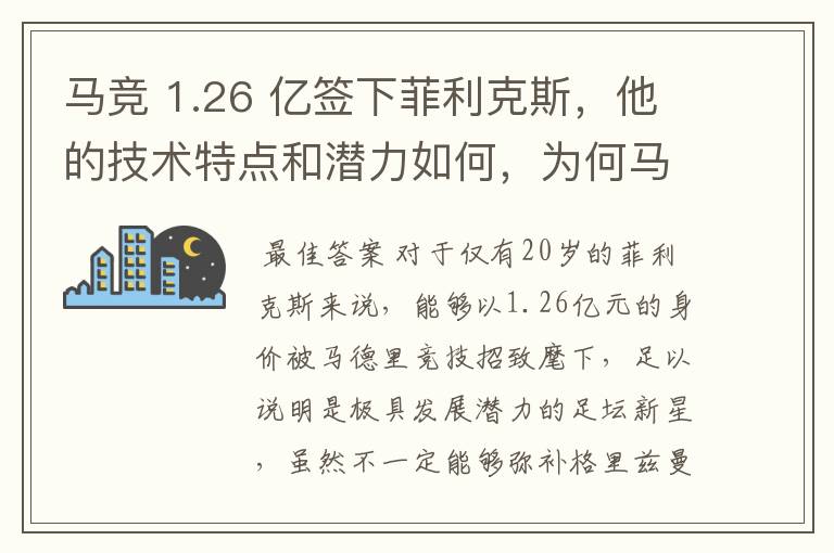 马竞 1.26 亿签下菲利克斯,他的技术特点和潜力如何,为何马竞愿意为他砸出这么多钱?
