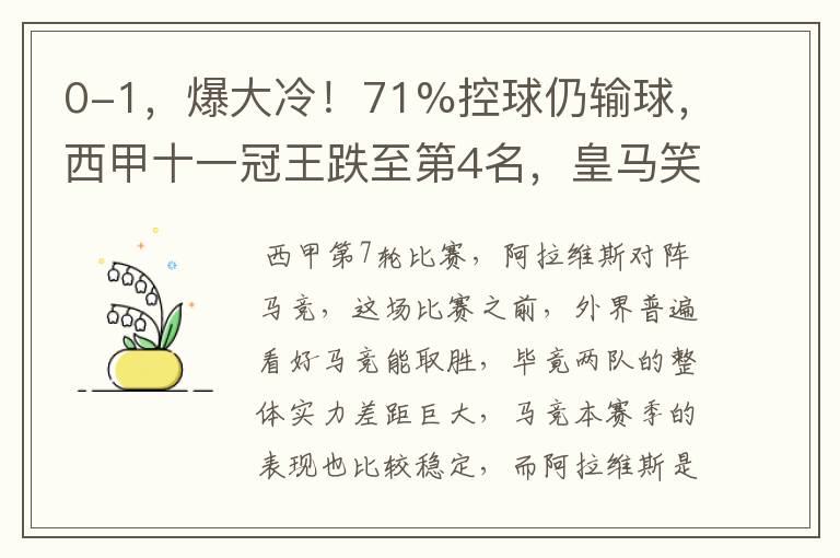 0-1,爆大冷!71%控球仍输球,西甲十一冠王跌至第4名,皇马笑了