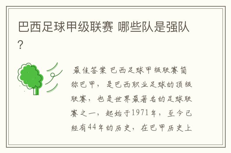 巴西足球甲级联赛 哪些队是强队?