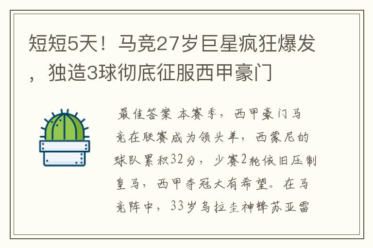 短短5天!马竞27岁巨星疯狂爆发,独造3球彻底征服西甲豪门
