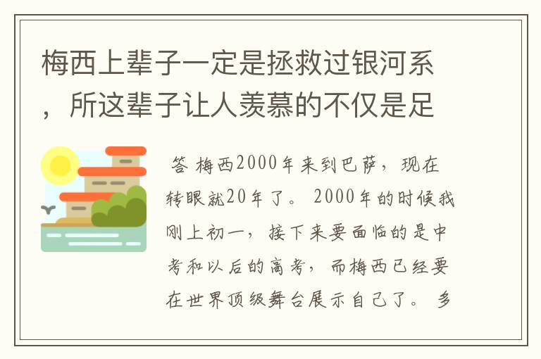 梅西上辈子一定是拯救过银河系,所这辈子让人羡慕的不仅是足球