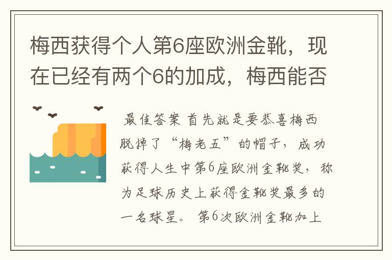 梅西获得个人第6座欧洲金靴,现在已经有两个6的加成,梅西能否获得666?