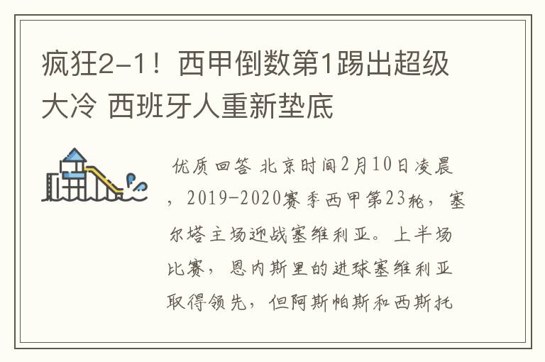 疯狂2-1!西甲倒数第1踢出超级大冷 西班牙人重新垫底