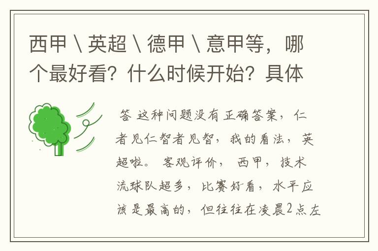 西甲\英超\德甲\意甲等,哪个最好看?什么时候开始?具体时间?
