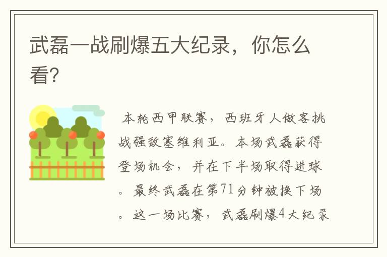 武磊一战刷爆五大纪录,你怎么看?