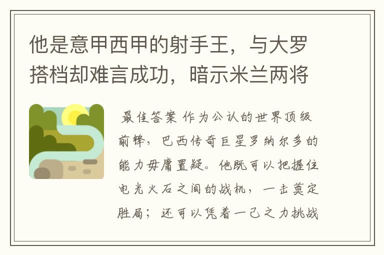他是意甲西甲的射手王,与大罗搭档却难言成功,暗示米兰两将太强