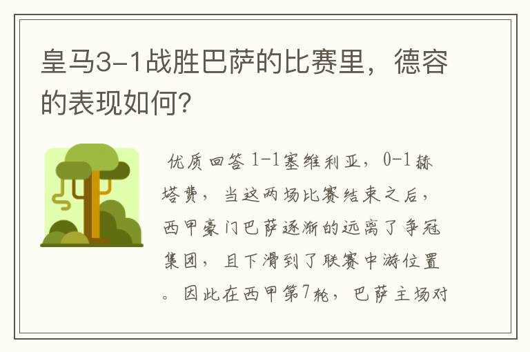 皇马3-1战胜巴萨的比赛里,德容的表现如何?