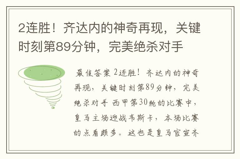 2连胜!齐达内的神奇再现,关键时刻第89分钟,完美绝杀对手
