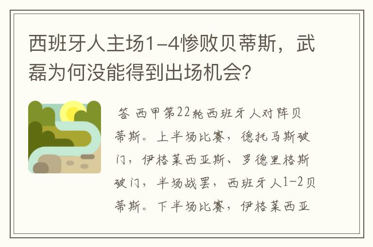 西班牙人主场1-4惨败贝蒂斯,武磊为何没能得到出场机会?
