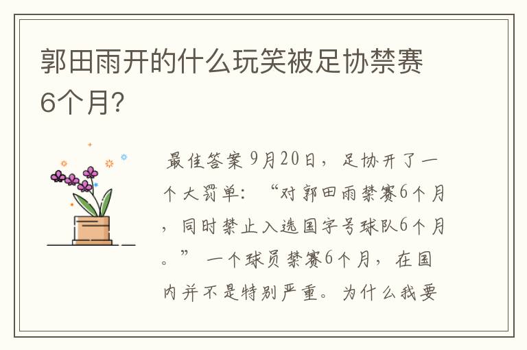 郭田雨开的什么玩笑被足协禁赛6个月?