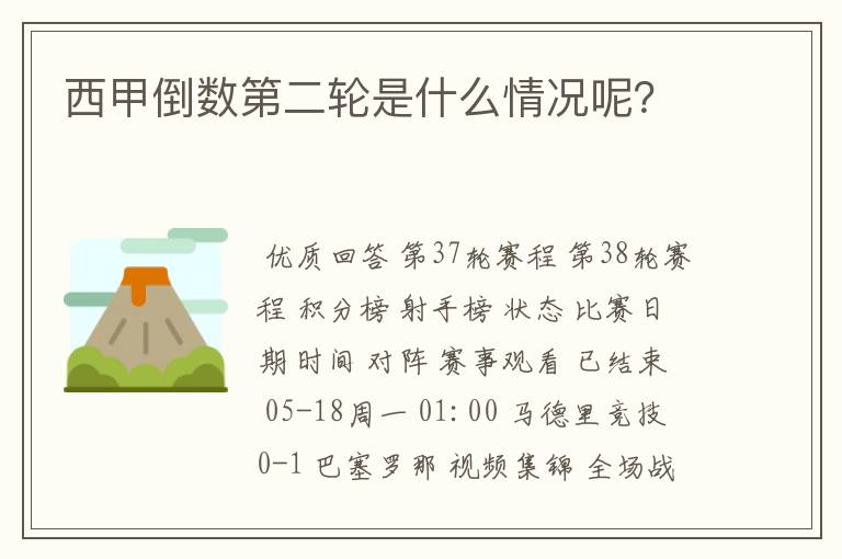 西甲倒数第二轮是什么情况呢?
