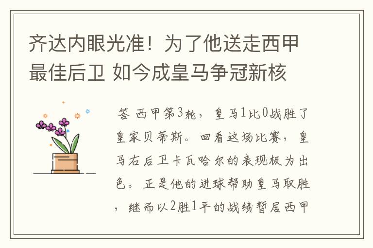 齐达内眼光准!为了他送走西甲最佳后卫 如今成皇马争冠新核