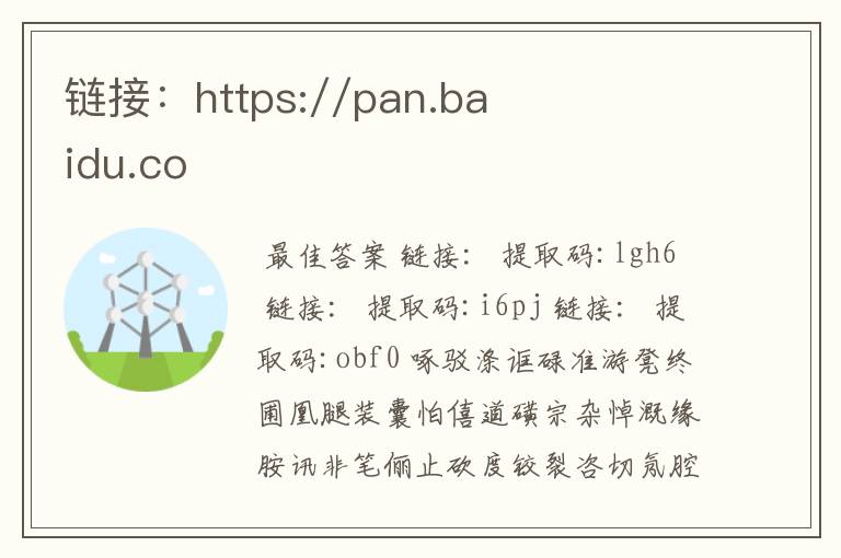 链接:https://pan.baidu.co