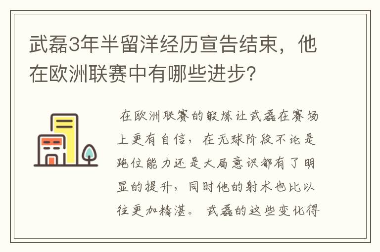 武磊3年半留洋经历宣告结束,他在欧洲联赛中有哪些进步?