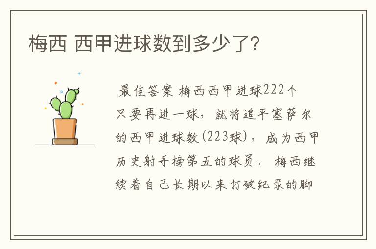 梅西 西甲进球数到多少了?