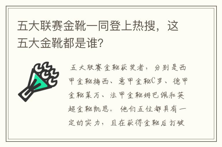 五大联赛金靴一同登上热搜,这五大金靴都是谁?