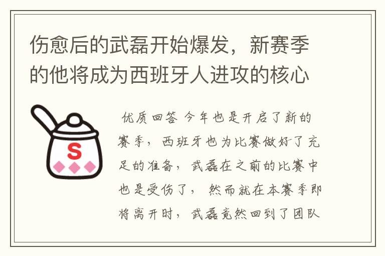伤愈后的武磊开始爆发,新赛季的他将成为西班牙人进攻的核心吗?