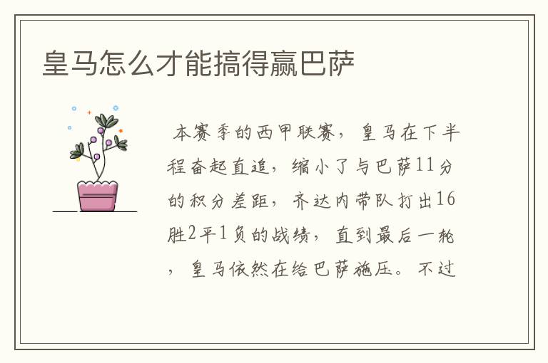 皇马怎么才能搞得赢巴萨
