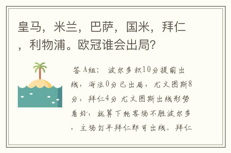 皇马,米兰,巴萨,国米,拜仁,利物浦。欧冠谁会出局?