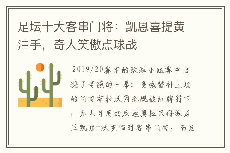 足坛十大客串门将:凯恩喜提黄油手,奇人笑傲点球战