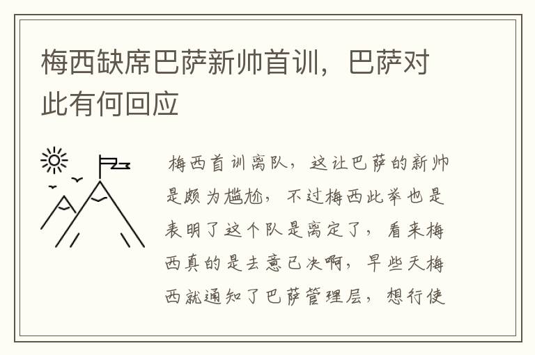 梅西缺席巴萨新帅首训,巴萨对此有何回应