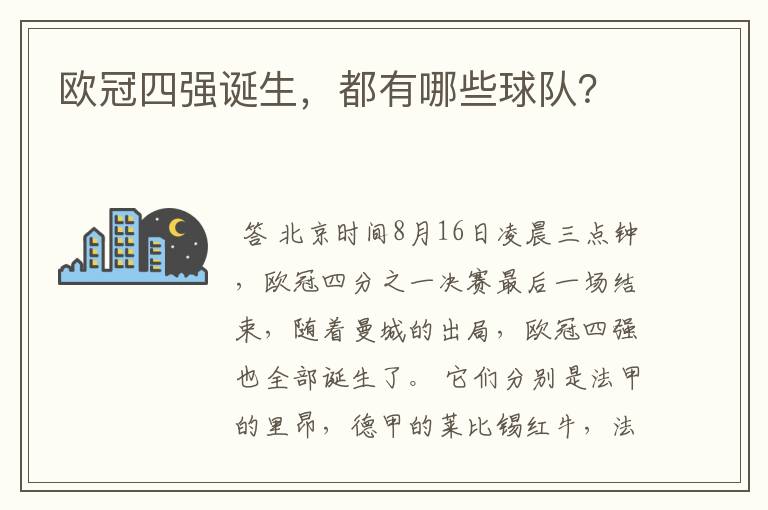欧冠四强诞生，都有哪些球队？