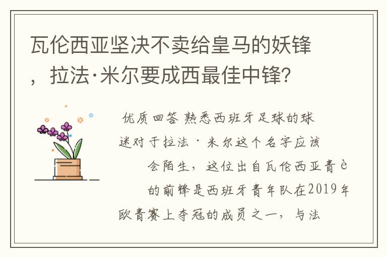 瓦伦西亚坚决不卖给皇马的妖锋,拉法·米尔要成西最佳中锋?