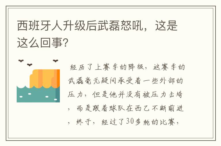 西班牙人升级后武磊怒吼,这是这么回事?